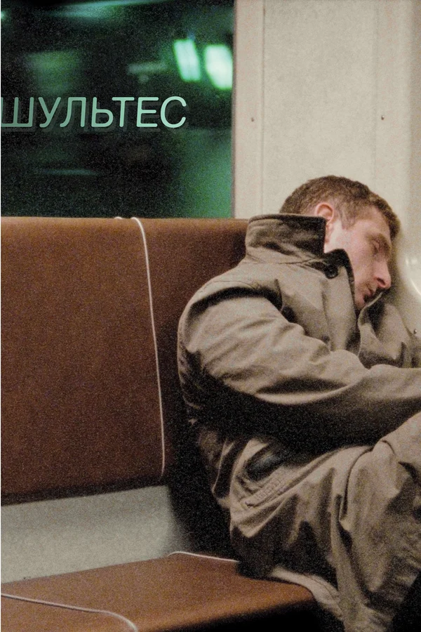 Постер: Шультес