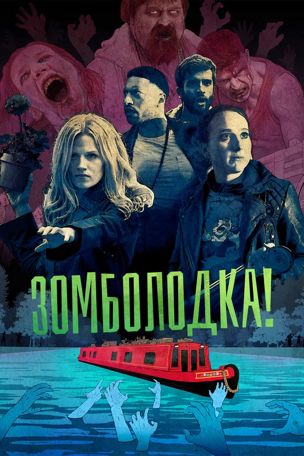 Постер: Зомболодка!
