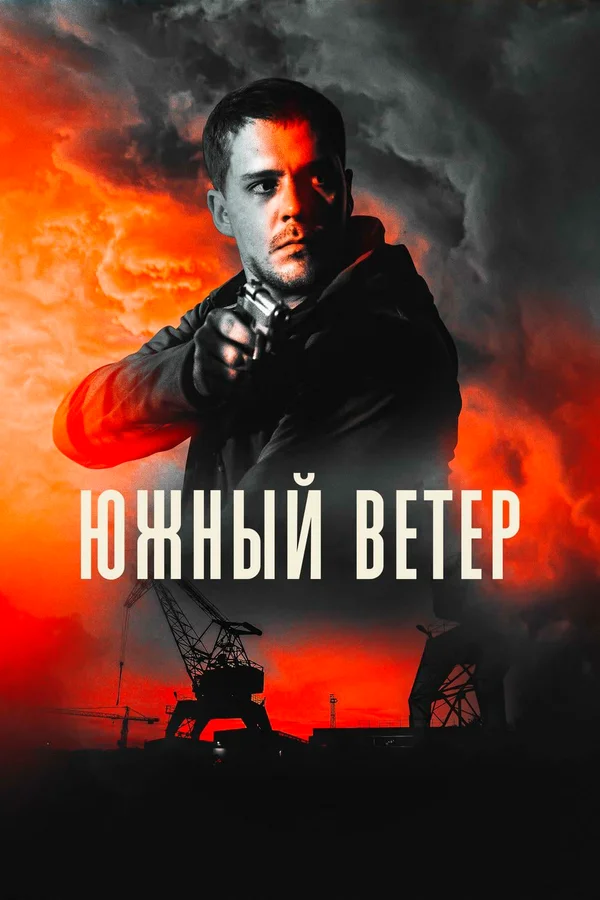 Постер: Южный ветер