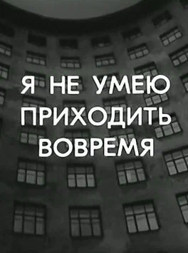 Постер: Я не умею приходить вовремя
