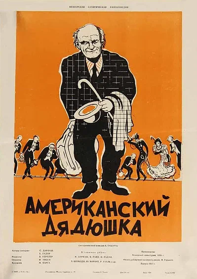 Постер: Американский дядюшка