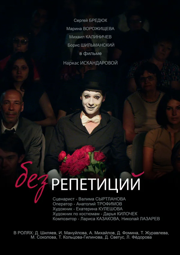 Постер: Без репетиций