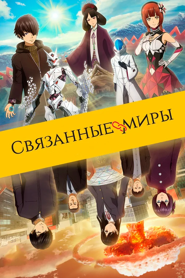 Постер: Связанные миры