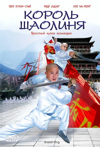 Постер: Король Шаолиня