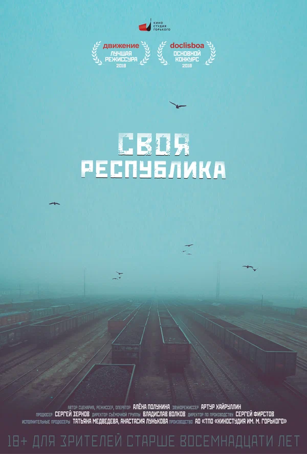 Постер: Своя республика