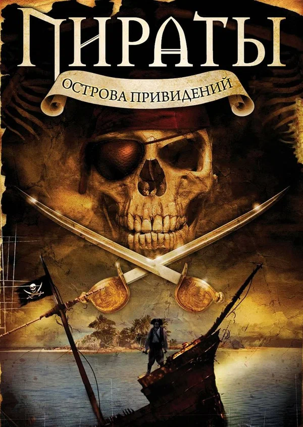 Постер: Пираты острова привидений