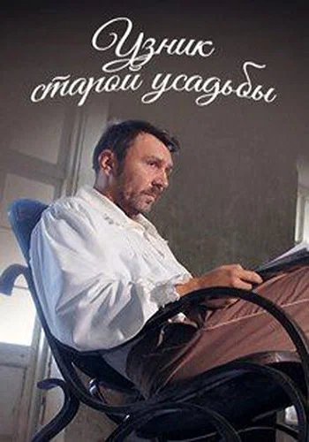Постер: Узник старой усадьбы