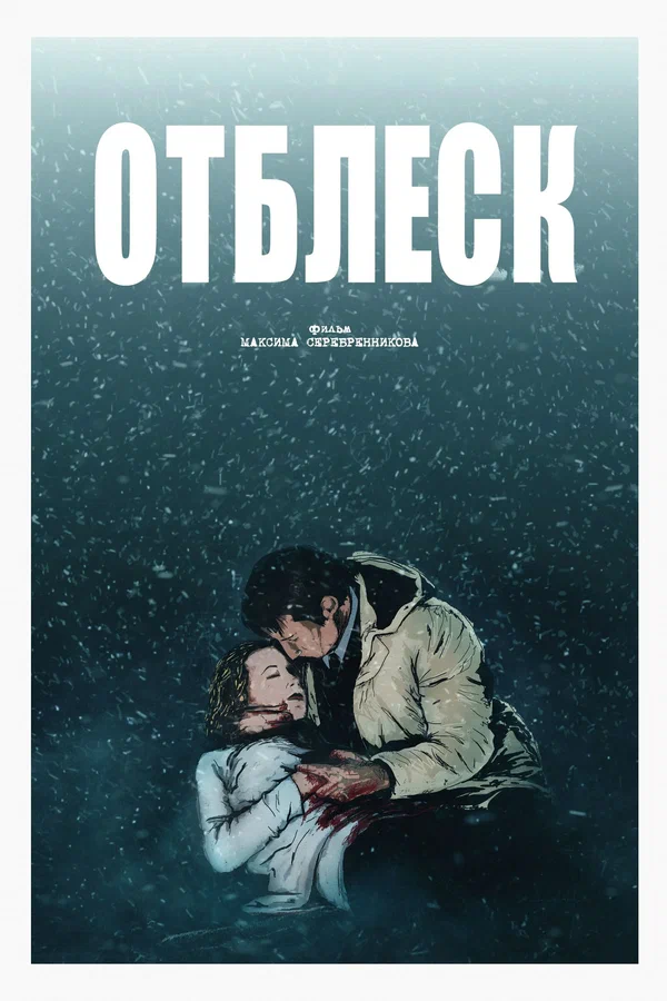Постер: Отблеск