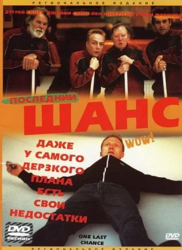 Постер: Последний шанс