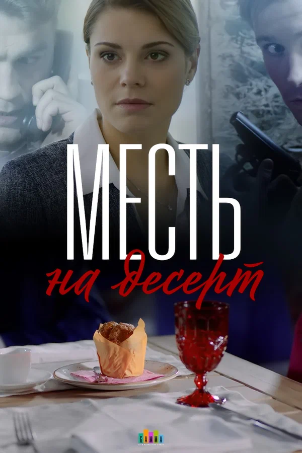 Постер: Месть на десерт