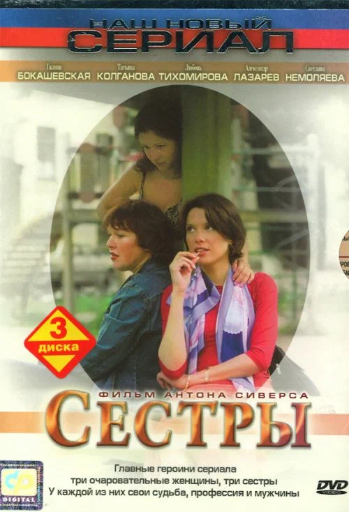 Постер: Сестры