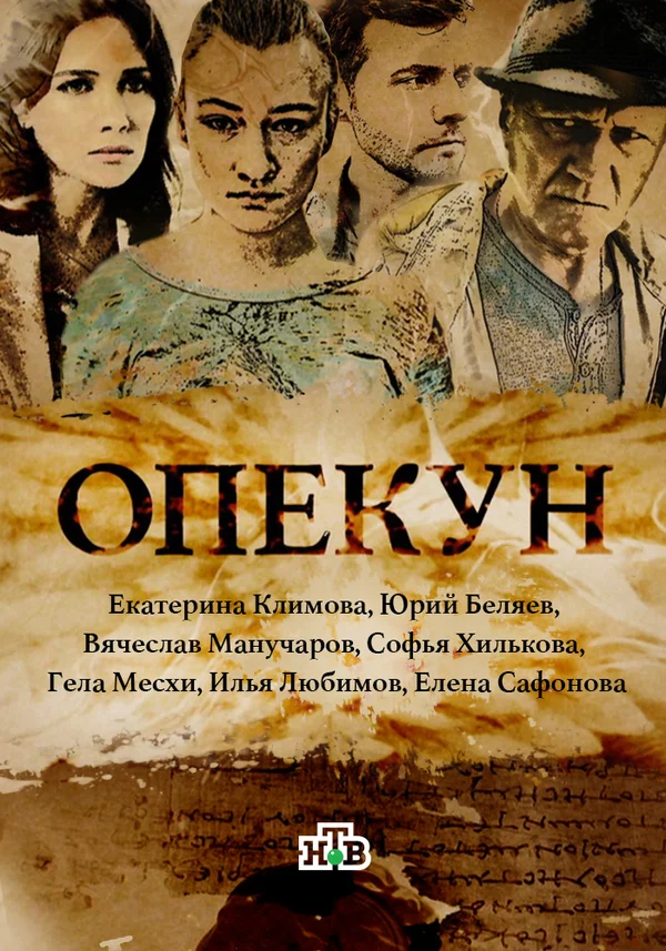 Постер: Опекун