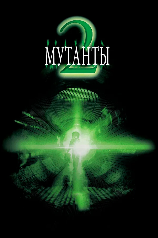 Постер: Мутанты 2