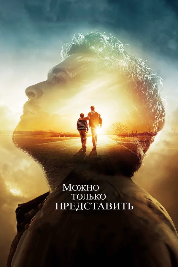Постер: Можно только представить