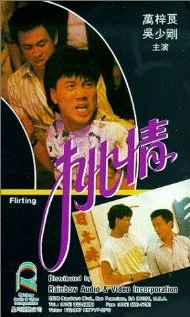 Постер: 挑情