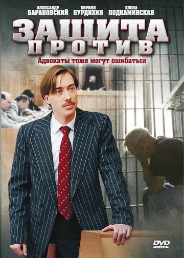 Постер: Защита против