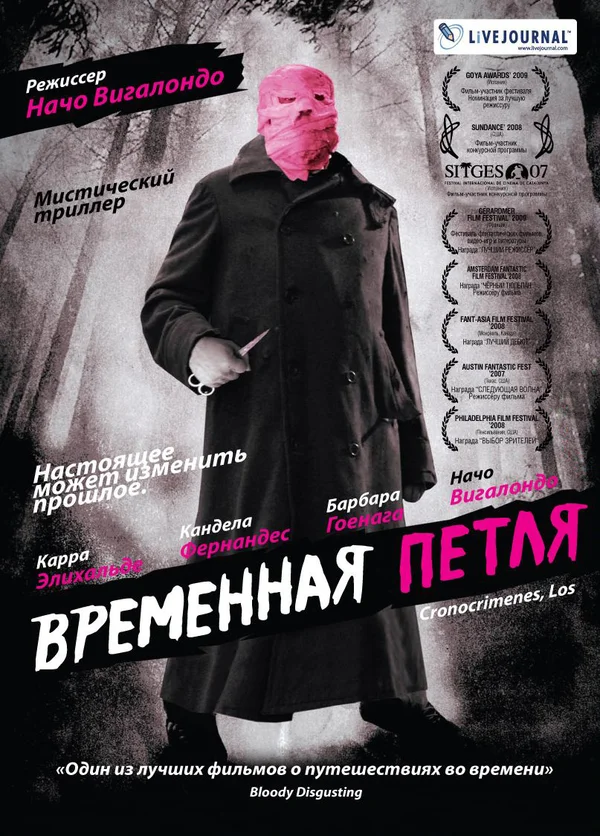 Постер: Временная петля