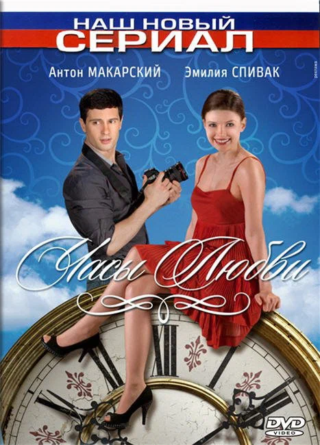 Постер: Часы любви