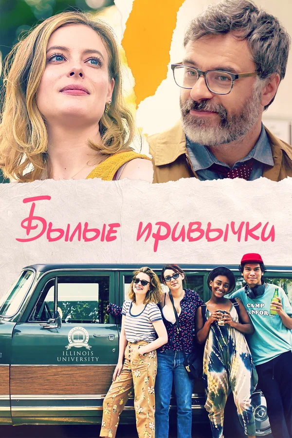 Постер: Былые привычки