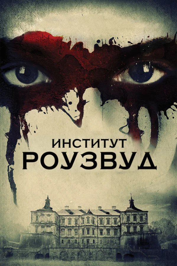 Постер: Институт Роузвуд