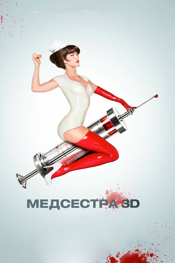Постер: Медсестра