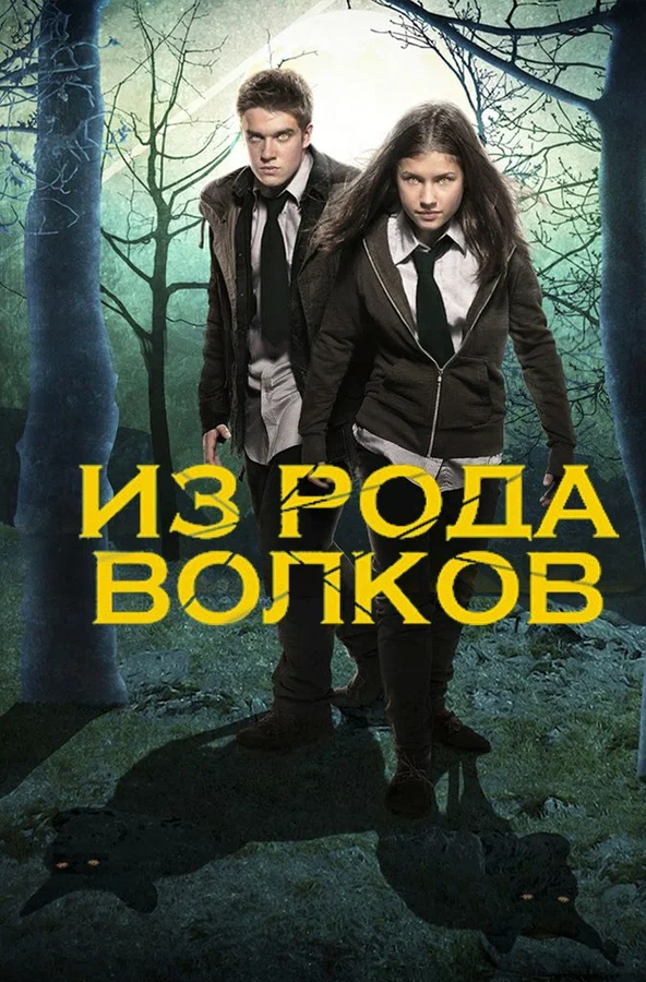 Постер: Из рода волков