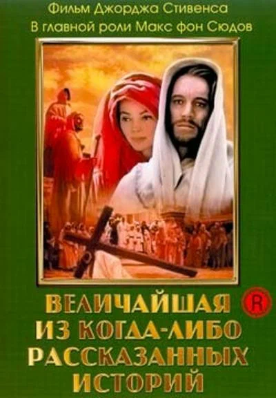 Постер: Величайшая из когда-либо рассказанных историй