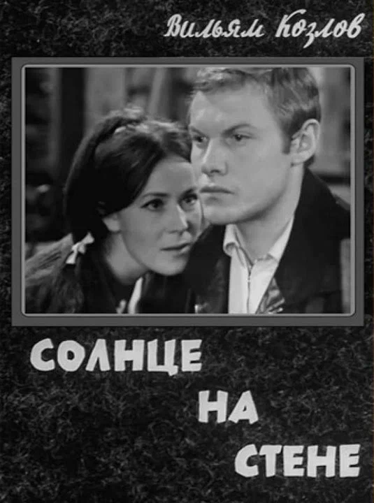Постер: Солнце на стене