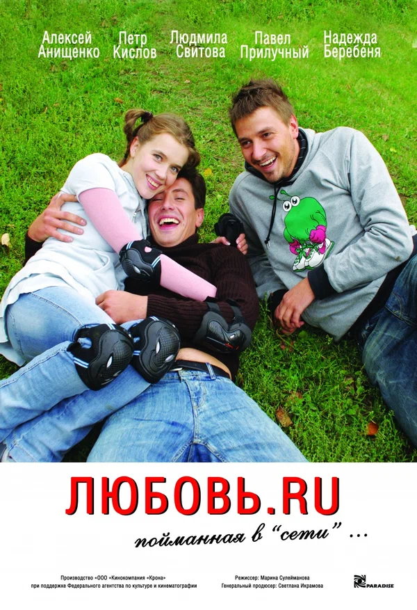 Постер: Любовь.ru