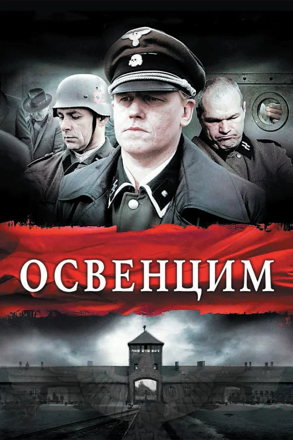 Постер: Освенцим