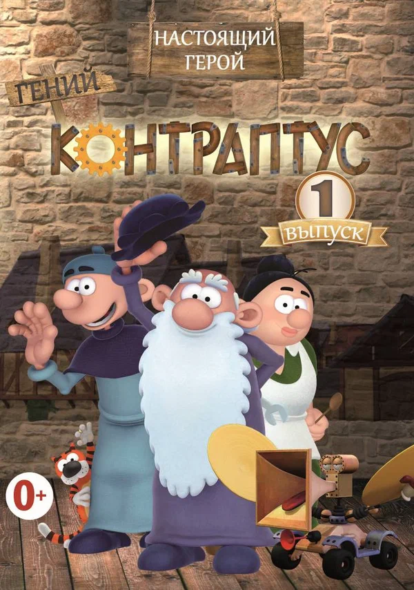 Постер: Контраптус — гений!