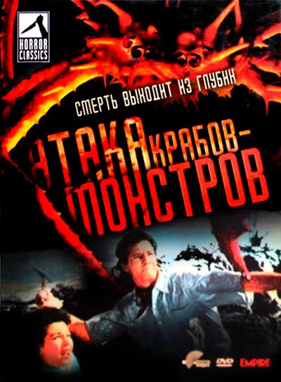 Постер: Атака Крабов-Монстров