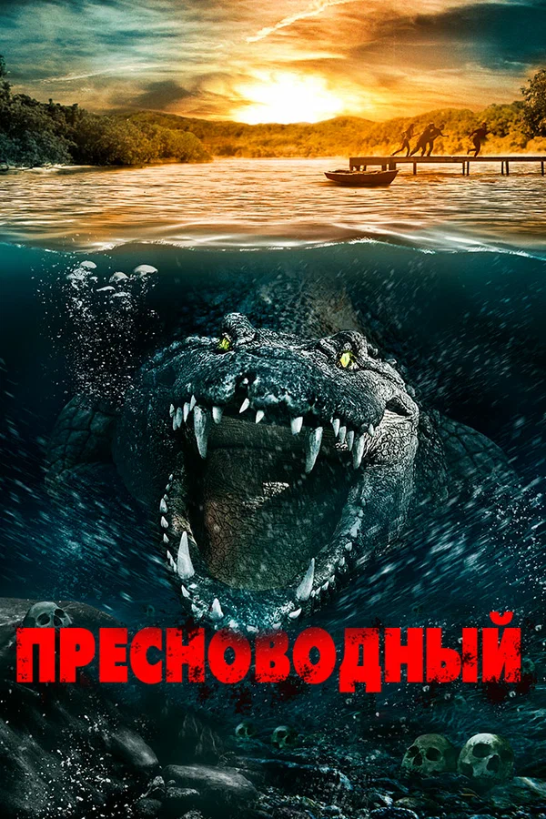 Постер: Пресноводный