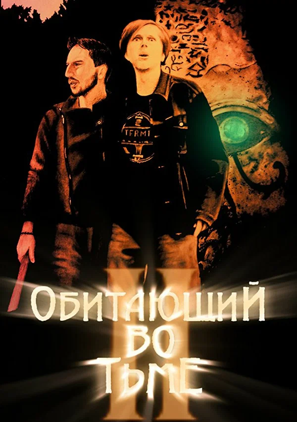 Постер: Обитающий во тьме 2
