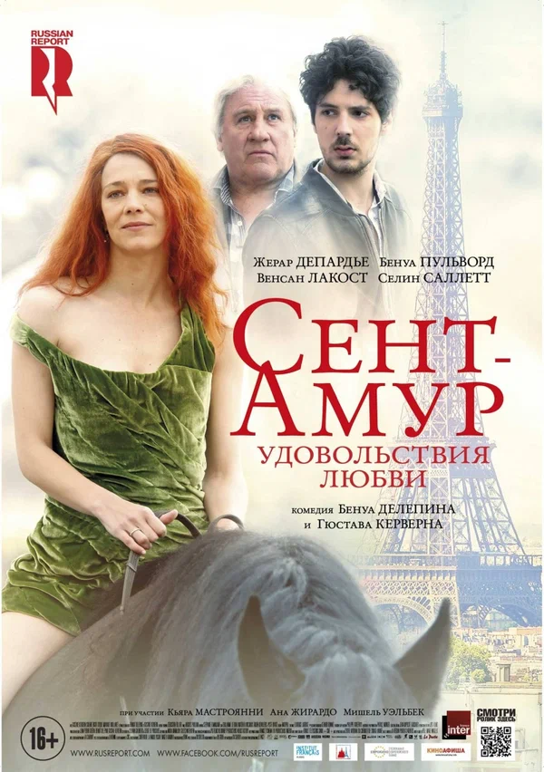 Постер: Сент-Амур: Удовольствия любви