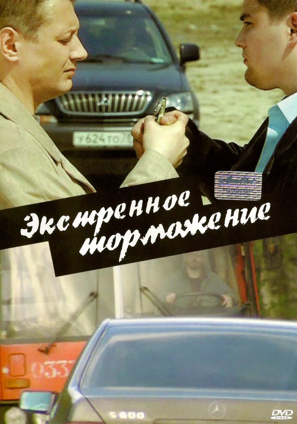 Постер: Экстренное торможение