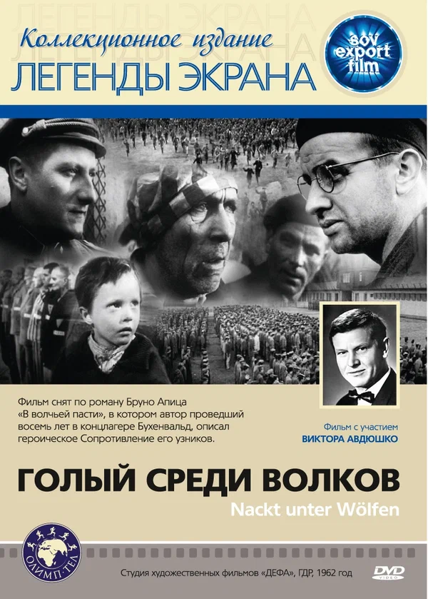 Постер: Голый среди волков