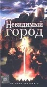 Постер: Невидимый город
