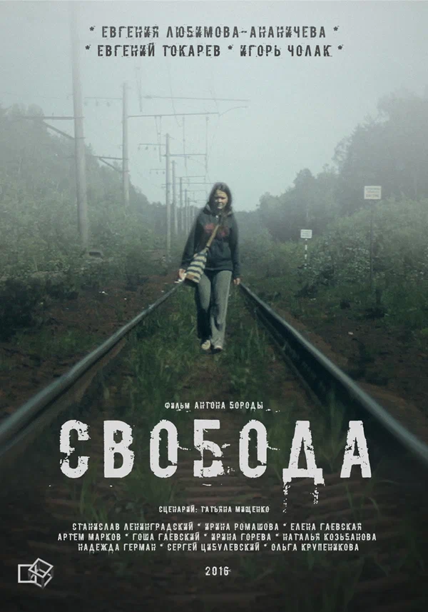 Постер: Свобода