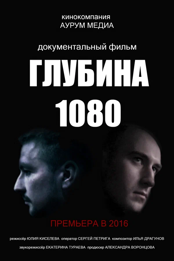 Постер: Глубина 1080