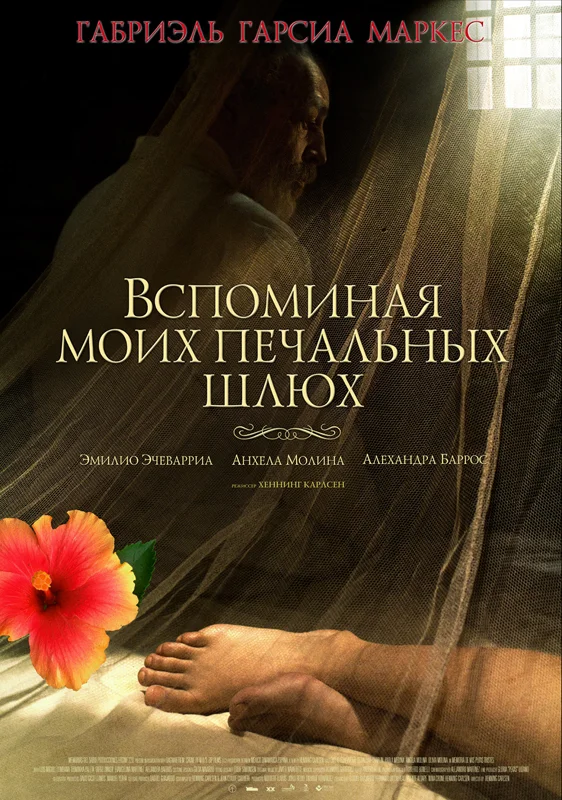 Постер: Вспоминая моих печальных шлюх