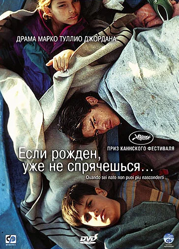 Постер: Если рожден, уже не спрячешься