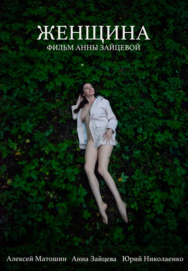 Постер: Женщина