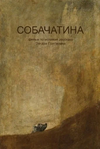 Постер: Собачатина
