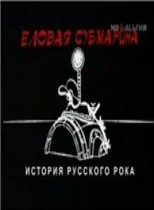 Постер: Еловая субмарина: Виктор Цой. Дети минут
