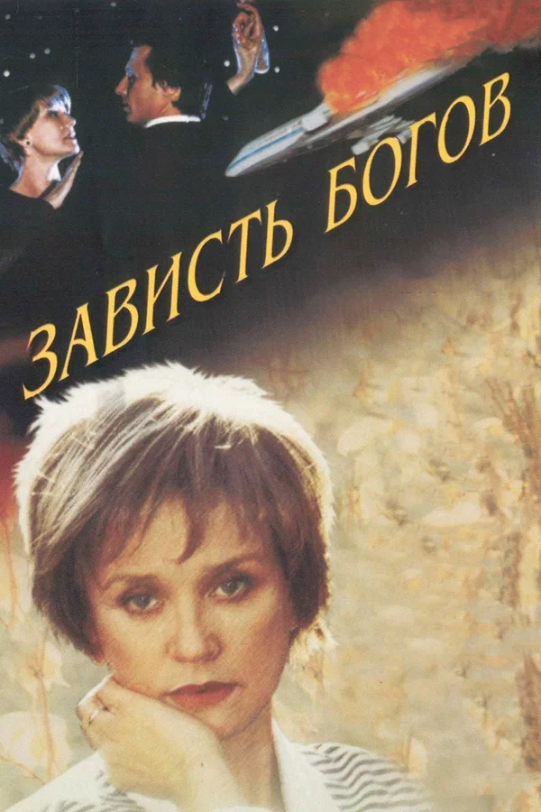 Постер: Зависть богов
