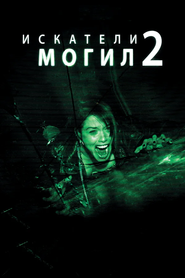 Постер: Искатели могил 2