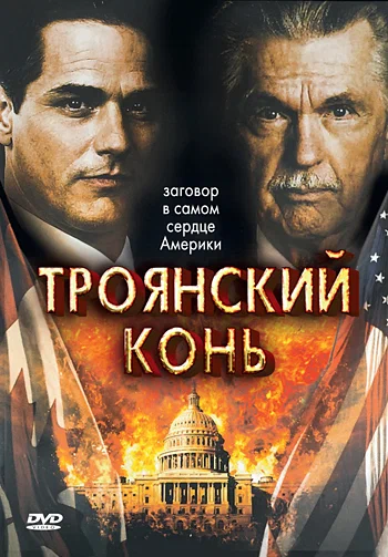 Постер: Троянский конь