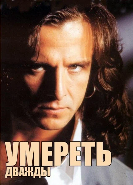 Постер: Умереть дважды