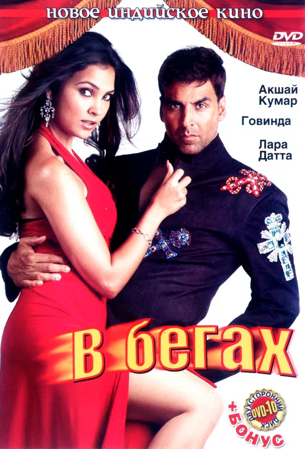 Постер: В бегах